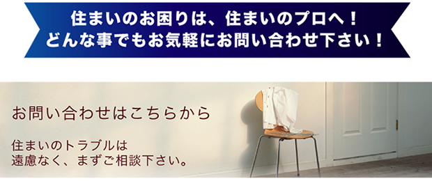 住まいのお困りは、住まいのプロヘ！