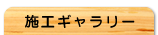 施工ギャラリー
