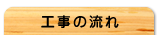 工事の流れ