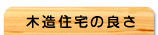 木造住宅の良さ