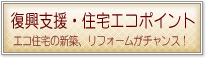 復興支援・住宅エコポイント