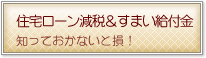 住宅ローン減税＆すまい給付金