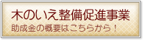 木のいえ整備促進事業