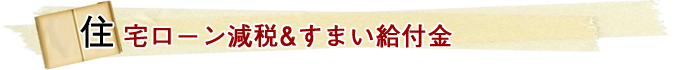 住宅ローン減税＆すまい給付金