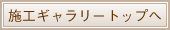 施工ギャラリートップへ